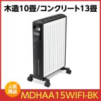デロンギ マルチダイナミックヒーター Wi-Fiモデル MDHAA15WIFI-BK [ブラック] DeLonghi 10〜13畳