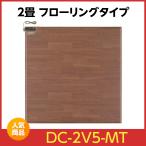 パナソニック かんたん床暖  DC-2V5-MT [ブラウン 2畳] Panasonic ホットカーペット フローリングタイプ