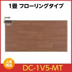 パナソニック ホットカーペット かんたん床暖 DC-1V5-MT [1畳] Panasonic フローリングタイプ 電気カーペット遮音設計 速熱
