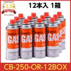 ショッピングカセットコンロ イワタニ カセットガス オレンジ 専用ボックス入り 12本組 CB-250-OR-12BOX 岩谷産業(Iwatani Sangyo)