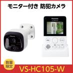 Panasonic ホームネットワーク システム VS-HC105-W （ホワイト） 防犯