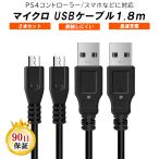 PS4 対応 ケーブル 2本セット プレイステーション4 PS4 充電中でもプレイ可能 USB MicroUSB (AMicroB) ケーブル 1.9m