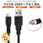 PS4 対応 ケーブル プレイステーション4 PS4 充電中でもプレイ可能 USB MicroUSB (AMicroB) ケーブル 1.8m