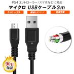 PS4 対応 ケーブル プレイステーション4 PS4 充電中でもプレイ可能 USB MicroUSB (AMicroB) ケーブル 3m