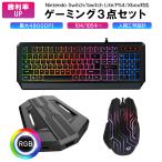 【あすつく】ゲーミング 3点セット メンブレニカル 104キー 有線 キーボード 最大4800DPI 操作性 抜群 マウス Switch プレステ4 対応 コンバーター付き