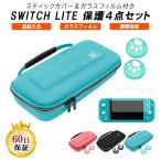 Nintendo Switch Lite 用 保護 4点セット キャリングケース サムスティックカバー ケース カバー 保護ガラスフィルム付き
