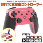 【あすつく】Nintendo Switch / Lite Proコントローラー PC 対応 ワイヤレス 無線 ジャイロセンサー TURBO 連射 NFC アミーボ対応 互換 90日保証