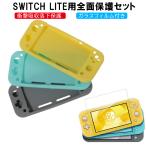 Nintendo Switch Lite 保護ケース 耐衝撃 ニンテンドースイッチライト ケース カバー シリコンカバー 任天堂 ニンテンドースイッチライト 3色選択可能