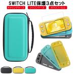 保護カバー3点セット ガラスフィルム付き Nintendo Switch Lite ケース 収納ケース カバー ゲームカード最大10枚収納可能 シリコンカバー キャリングケース