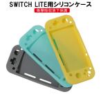 Nintendo Switch Lite 保護ケース 耐衝撃 ニンテンドースイッチライト ケース カバー シリコンカバー 任天堂 ニンテンドースイッチライト 3色選択可能