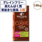 ウェルネスコア高たんぱく質穀物不使用小型犬体重管理用骨抜き七面鳥1.8kg...