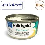 ソリッドゴールド イワシ&amp;ツナ缶 85g 猫 猫缶 ウェット フード キャットフード猫用フード 缶詰 ツナ おすすめ ウェットフード 総合栄養食 SOLID GOLD