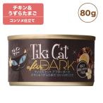 ティキキャット アフターダーク チキン&amp;うずらたまご 80g Tiki Cat 猫 ネコ キャットフード 猫缶 缶詰 人気 猫缶詰め グレインフリー 穀物不使用 総合栄養食