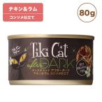 ティキキャット アフターダーク チキン&amp;ラム 80g Tiki Cat 猫 ネコ キャットフード 猫缶 缶詰 人気 猫缶詰め ネコ グレインフリー 穀物不使用 総合栄養食
