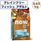 ナウフレッシュ グレインフリー フィッシュ アダルトキャット 3.63kg 猫 キャットフード 猫用フード ドライ 穀物不使用 成猫用