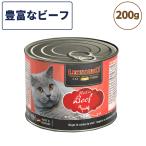 レオナルド モイストフード クオリティーセレクション 豊富なビーフ 200g 猫 フード キャットフード ウェット 猫缶 無添加 無着色