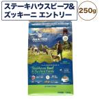 アディクション 低温乾燥フード ステーキハウスビーフ&amp;ズッキーニエントリー 250g 犬 ドッグ フード エアードライ グレインフリー 成犬用