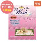 ウィッシュ ソリューション ヴィーガン 1.8kg Wish ドッグフード 犬用フード おすすめ 植物性原材料 野菜 アレルギー 成犬用 アダルト ドライフード 小分け