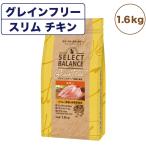 セレクトバランスグレインフリースリム成猫の体重管理用チキン1.6kg猫キャ...