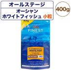 フィッシュ4ドッグ ファイネスト オーシャンホワイトフィッシュ 小粒 400g 犬 フード 犬用フード アレルギー 無添加 無着色