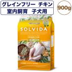 ソルビダ グレインフリー チキン 室内飼育子犬用 900g 犬 ドッグフード ドライ 穀物不使用 オーガニック アレルギー 総合栄養食 SOLVIDA