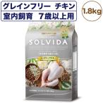 ソルビダグレインフリーチキン室内飼育7歳以上用1.8kg犬ドッグフードドラ...