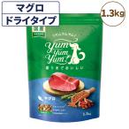 ヤムヤムヤム マグロ ドライタイプ 1.3kg 犬 フード ドッグフード 小粒 獣医師監修 マグロ タラ 全年齢 国産 yum yum yum!