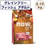 ナウフレッシュ グレインフリー フィッシュアダルト 2.72kg 犬 ドッグフード 犬用フード ドライ 穀物不使用 成犬用