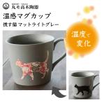 丸モ高木陶器温感マグカップ捜す猫マットライトグレー猫猫柄マグカップ陶器ネコ...