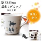 丸モ高木陶器 温感マグカップ ゆる犬マグカップ(3) ダルメシアン他 犬 マグ 犬モチーフ 陶器 イヌ 食器 温度で変化 犬グッズ 日本製