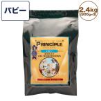 プリンシプルパピー2.4kg犬犬用フードドッグフードドライフード無添加無着...