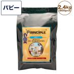 プリンシプル パピー 2.4kg(800g×3) 犬 犬用 フード ドッグフード ドライフード 無添加 無着色 安心 安全 ヒューマングレード