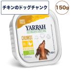 Yahoo! Yahoo!ショッピング(ヤフー ショッピング)ヤラー チキンのドッグチャンク 150g 犬 犬用ドッグウェット アルミトレー 安心 安全 無添加