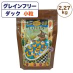 ロータス グレインフリー ダックレシピ 小粒 2.27kg 穀物不使用 犬用 フード LOTUS ドッグフード 犬用フード オーブンベイク製法 ドライフード 総合栄養食