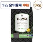 ブリスミックス ラム 中粒 3kg 犬 フード 犬用フード ドッグフード 全年齢用 アガリクス 乳酸菌 口腔内 善玉菌 無添加 無着色