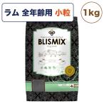 ブリスミックス ラム 小粒 1kg 犬 フード 犬用フード ドッグフード 全年齢用 アガリクス 乳酸菌 口腔内 善玉菌 無添加 無着色