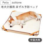 ペティオ zuttone 老犬介護用 床ずれ予防ベッド 中型犬用 犬 ベッド シニア 犬用 マット 介護用品 床ズレ 老犬 中型犬 Petio ずっとね