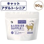 バリアサプリ キャット アダルト・シニア 90g 猫 粉末 サプリメント 猫用 サプリ ミルク パウダー 健康維持 関節 成猫 老猫 国産 バックトゥベーシックス