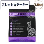 ピュアラックス キャットフード フレッシュターキー 1.5kg 猫 猫用 フード キャットフード ドライフード 無添加 無着色 安心 安全