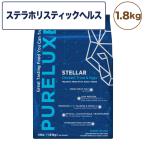 ピュアラックス ステラホリスティックヘルス 1.8kg 犬 犬用 フード ドッグフード ドライフード 低リン 低ナトリウム 低灰分 低カロリー