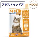 フォルツァ10 ミスターフルーツ アダルトインドア 400g 猫 フード キャットフード ドライ 猫用フード 成猫 室内飼育 アダルト FORZA10