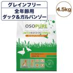 アーテミス オソピュア グレインフリー ダック&amp;ガルバンゾー 4.5kg 犬 犬用フード ドッグフード ドライフード 穀物不使用 全年齢用