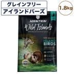 アディクション ワイルドアイランズ アイランドバーズ 1.8kg 猫 キャット フード ドライ ハイプロテイン グレインフリー Addiction