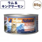 フィーラインナチュラル プレミアム缶 ラム&amp;キングサーモン・フィースト 85g 猫 フード 猫用フード キャットフード 無添加 全猫種 全年齢