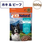 K9ナチュラル フリーズドライ ホキ&amp;ビーフ・フィースト 500g 犬 フード 犬用フード ドッグフード 生食 無添加 全犬種 全年齢