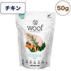 woof ワフ フリーズドライドッグフード チキン 50g 犬 ドッグフード 犬用フード ドライ フリーズドライ 全年齢 生食