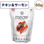 meow ミャウ フリーズドライキャットフード チキン&amp;サーモン 50g 猫 キャットフード 犬用フード ドライ フリーズドライ 全年齢 生食