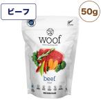 woof ワフ フリーズドライドッグフード ビーフ 50g 犬 ドッグフード 犬用フード ドライ フリーズドライ 全年齢 生食