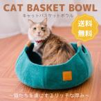猫 ベッド キャットハウス キャットバスケットボウル ソファー おしゃれ 可愛い フェルト 洗える 猫用 ねこ ネコ 猫ベッド 猫ハウス ネコベッド キャットベッド