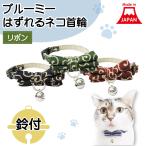 ブルーミーはずれるネコ首輪リボン唐...
